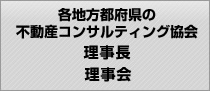 各地区の不動産コンサルティング協会