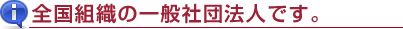 全国組織です