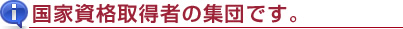 国家資格者の集団です