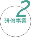 2.研修事業