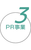 3.PR事業