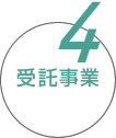 4.受託事業