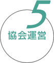 4.受託事業