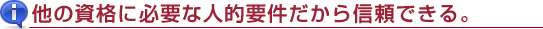 他の資格にも必要になるのです。