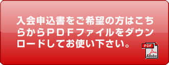 入会申し込み書はこちらから