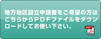 地方地区設立申請書はこちらから