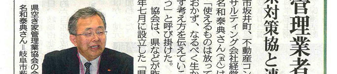 岐阜県空き家管理業協会を設立