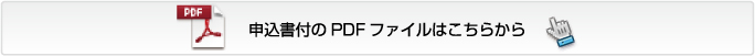 PDFファイルはこちらから