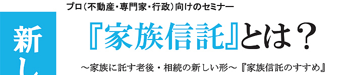 ｢家族信託」セミナーを開催します。