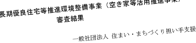 空き家等活用推進事業