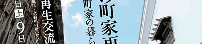 第4回全国町家再生交流会in今井町