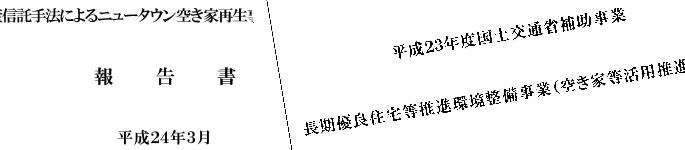 大阪コンサル協会実施「国交省平成23年度 空き家等活用推進事業」の成果報告書が公開される