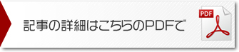 PDFはこちらから