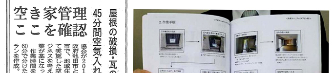 空き家管理マニュアルが日経新聞に掲載