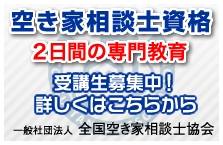 一般社団法人 全国空き家相談士協会