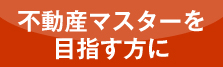 アットホームの不動産コンサルティング技能試験合格コースはこちらから