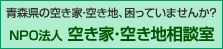NPO法人　空き家・空き地相談室