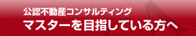 不動産コンサルティング技能登録者を目指している方へ