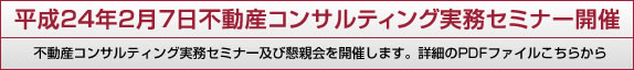 不動産コンサルティング実務セミナー開催のお知らせ