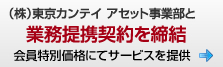 東京カンテイアセット事業本部と業務提携