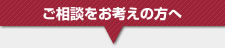 不動産コンサルティングの活用をお考えの方へ