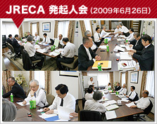 JRECA 発起人会（2009年6月26日）