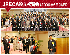 JRECA 設立祝賀会（2009年6月26日）