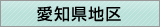 愛知県地区窓口