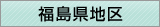 福島県地区窓口