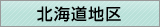 北海道地区窓口