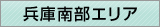 兵庫南部エリア窓口