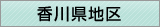 香川県地区窓口