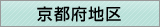 京都府地区窓口