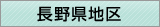 長野県地区窓口