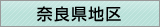 奈良県地区窓口