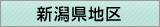 新潟県地区窓口