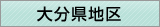 大分県地区窓口