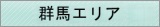 群馬県地区窓口