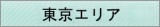 東京都窓口