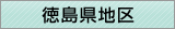 徳島県地区窓口