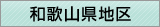 和歌山県地区窓口