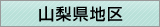 新潟県地区窓口