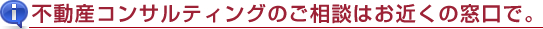 ご相談はお気軽に