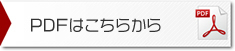 PDFファイルはこちらから