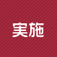 事務・事業の実施